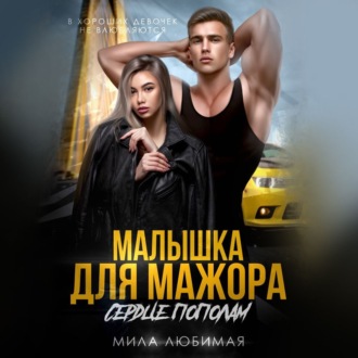 Малышка для мажора. Сердце пополам