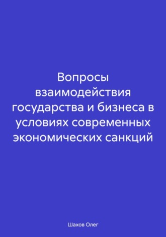 Вопросы взаимодействия государства и бизнеса в условиях современных экономических санкций