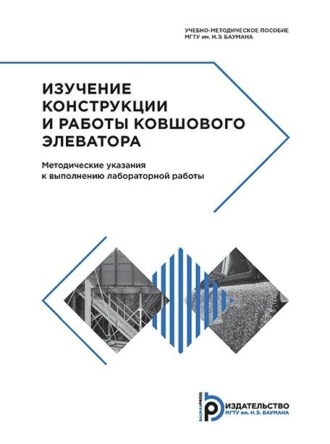 Изучение конструкции и работы ковшового элеватора