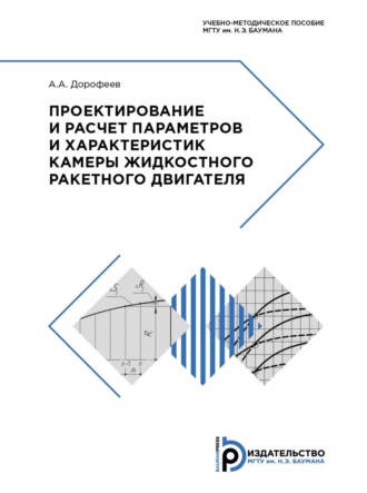 Проектирование и расчет параметров и характеристик камеры жидкостного ракетного двигателя