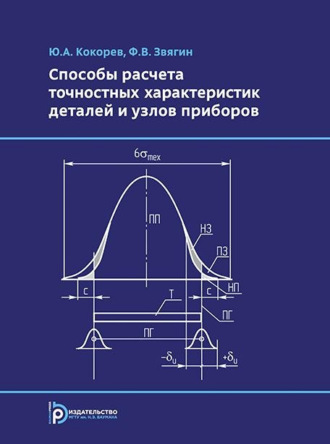 Способы расчета точностных характеристик деталей и узлов приборов