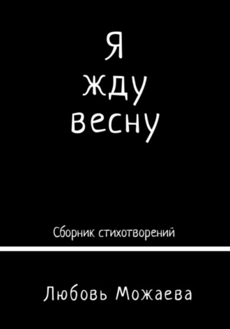 Я жду весну