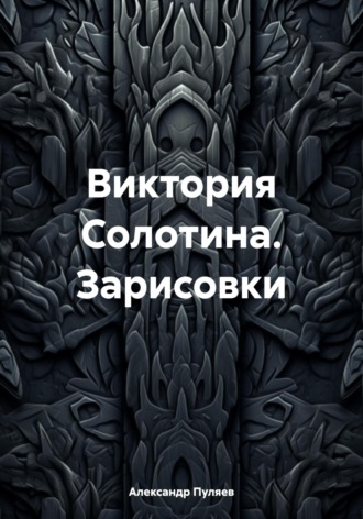 Виктория Солотина. Зарисовки