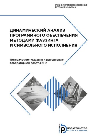 Динамический анализ программного обеспечения методами фаззинга и символьного исполнения