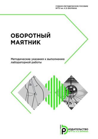 Оборотный маятник