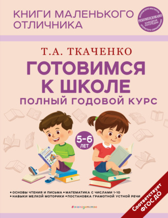 Готовимся к школе. Полный годовой курс маленького отличника с 5 до 6 лет