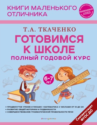 Готовимся к школе. Полный годовой курс маленького отличника с 6 до 7 лет