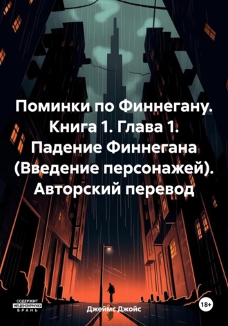 Поминки по Финнегану. Книга 1. Глава 1. Падение Финнегана (Введение персонажей). Авторский перевод