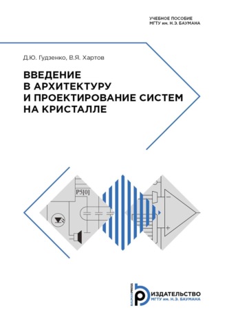 Введение в архитектуру и проектирование систем на кристалле