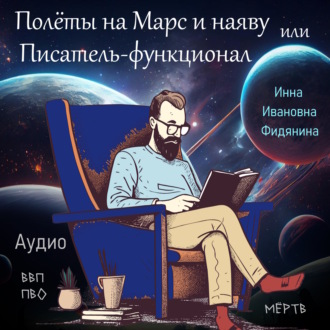 Полеты на Марс и наяву, или Писатель-функционал