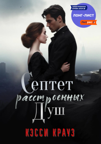 Септет расстроенных душ