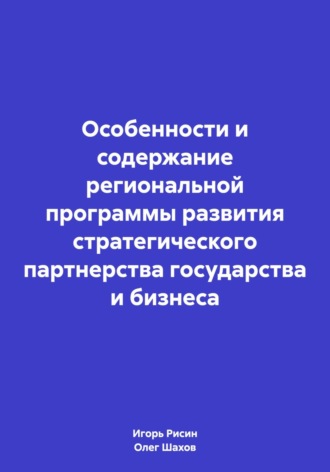 Особенности и содержание региональной программы развития стратегического партнерства государства и бизнеса