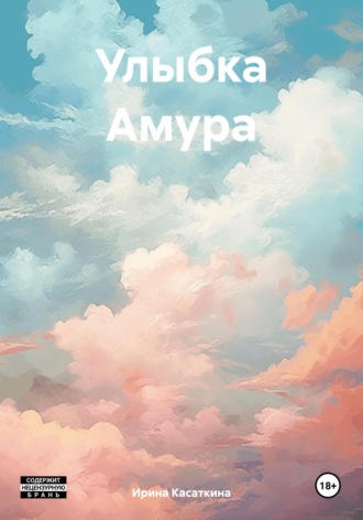 Улыбка Амура