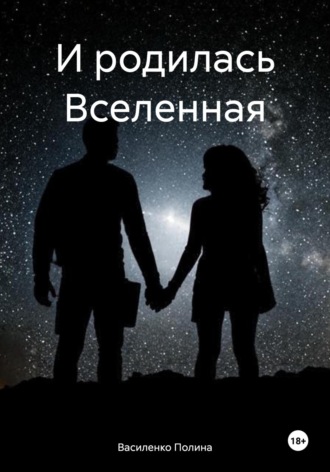 И родилась Вселенная