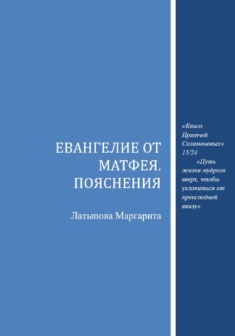 Евангелие от Матфея. Пояснения