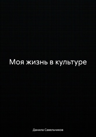 Моя жизнь в культуре