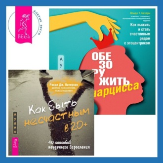 Как быть несчастным в 20+: 40 способов неудачного взросления + Обезоружить нарцисса. Как выжить и стать счастливым рядом с эгоцентриком