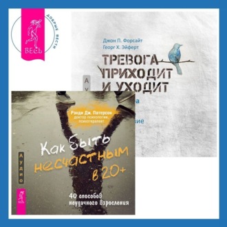 Как быть несчастным в 20+: 40 способов неудачного взросления + Тревога приходит и уходит. 52 способа обрести душевное спокойствие