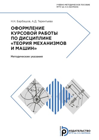 Оформление курсовой работы по дисциплине «Теория механизмов и машин»