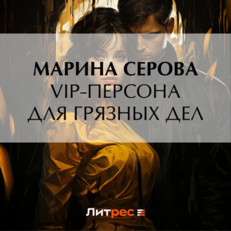 VIP-персона для грязных дел