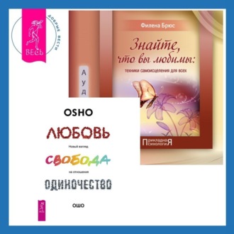 Знайте, что вы любимы + Любовь, свобода, одиночество. Новый взгляд на отношения