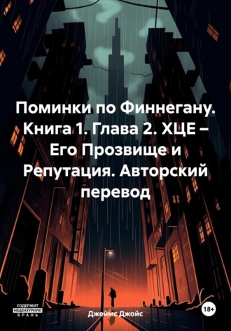 Поминки по Финнегану. Книга 1. Глава 2. ХЦЕ – Его Прозвище и Репутация. Авторский перевод