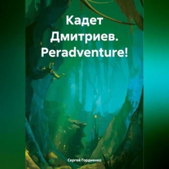 Кадет Дмитриев. Peradventure!