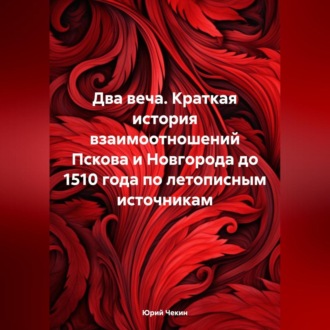 Два веча. Краткая история взаимоотношений Пскова и Новгорода до 1510 года по летописным источникам