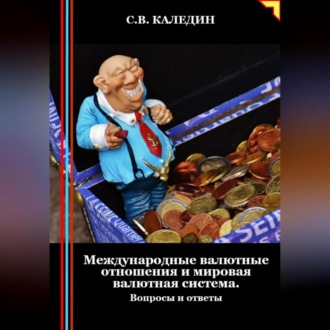 Международные валютные отношения и мировая валютная система. Вопросы и ответы