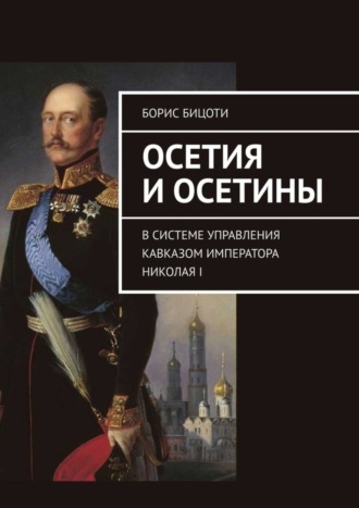 Осетия и осетины. В системе управления Кавказом императора Николая I