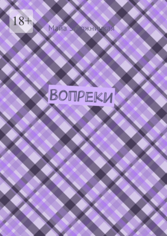 Вопреки