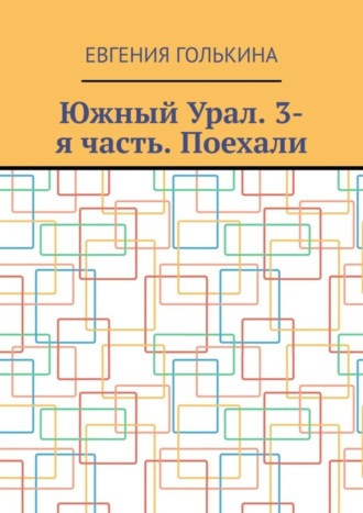 Южный Урал. 3-я часть. Поехали