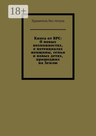 Книга от ВРС: О новых возможностях, о потенциалах женщины, семьи и новых детях, пришедших на Землю