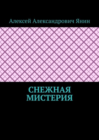 Снежная мистерия