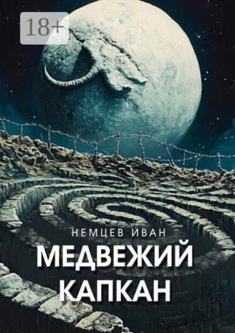 Медвежий капкан. Вселенная Единения. Том 2