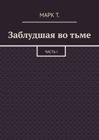 Заблудшая во тьме. Часть I