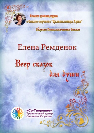 Веер сказок для души. Сборник психологических сказок