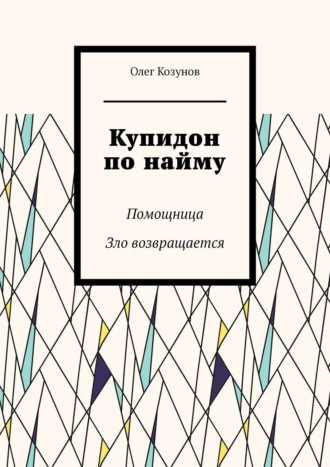 Купидон по найму. Помощница. Зло возвращается