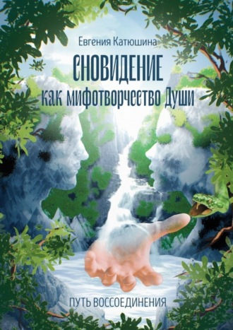 Сновидение как мифотворчество Души. Путь воссоединения
