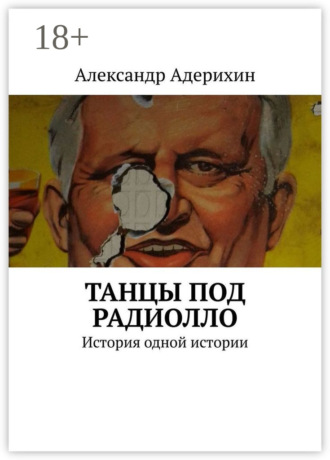 Танцы под радиолло. История одной истории