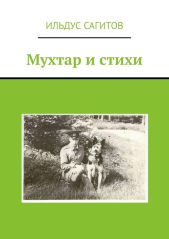 Мухтар и стихи