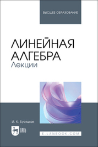 Линейная алгебра. Лекции. Учебное пособие для вузов