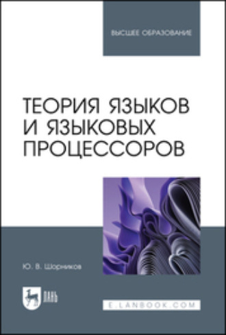 Теория языков и языковых процессоров. Учебник для вузов