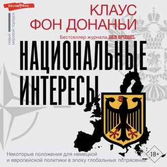 Национальные интересы. Некоторые положения для немецкой и европейской политики в эпоху глобальных потрясений