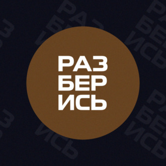 Разберись