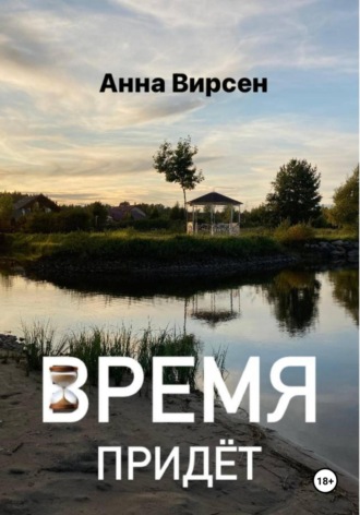 Время придет