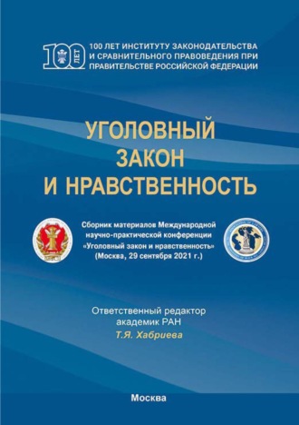 Уголовный закон и нравственность. Сборник материалов Международной научно-практической конференции (Москва, 29 сентября 2021 г.)