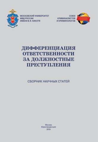 Дифференциация ответственности за должностные преступления