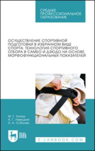 Осуществление спортивной подготовки в избранном виде спорта. Технология спортивного отбора в самбо и дзюдо на основе морфофункциональных показателей. Учебное пособие для СПО