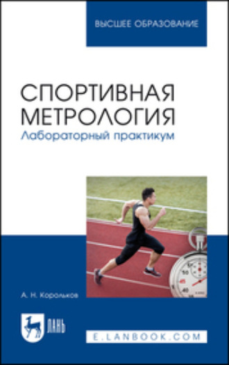 Спортивная метрология. Лабораторный практикум. Учебное пособие для вузов